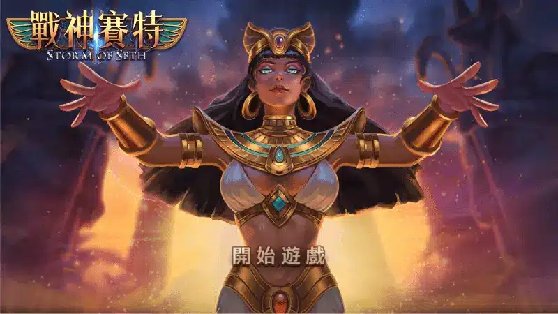 RG戰神賽特遊戲角色畫面，展示古埃及風格與高倍率老虎機主題