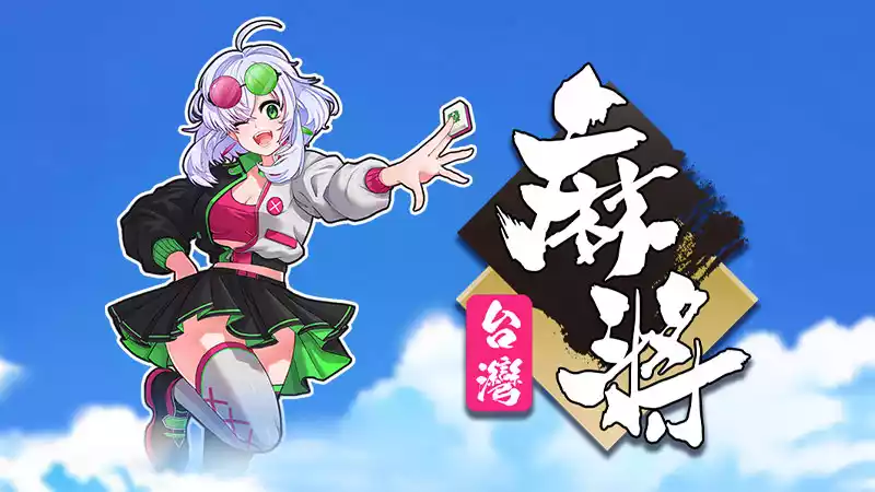 RG四人麻將棋牌遊戲封面與經典台灣麻將玩法展示圖